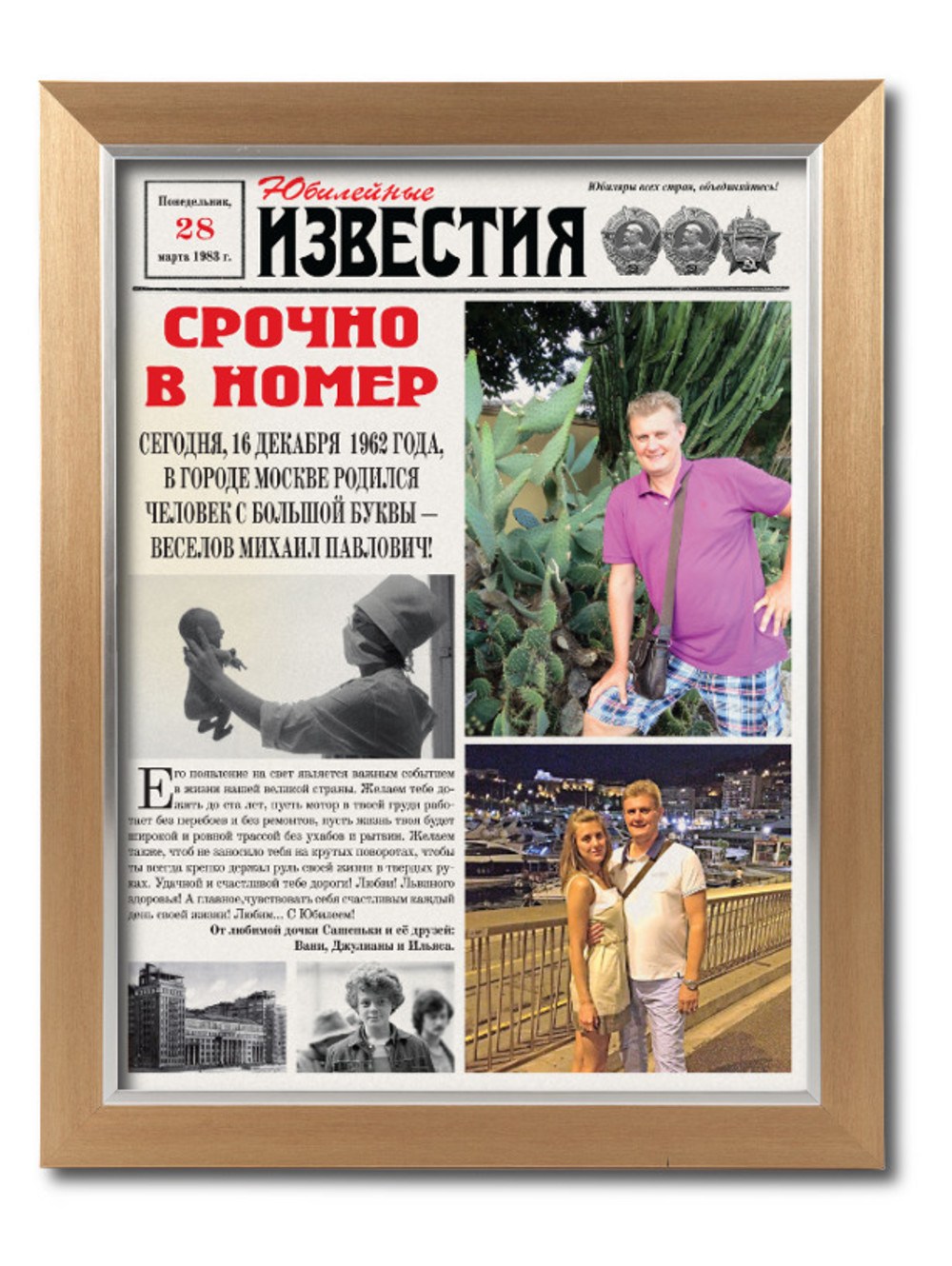 Персональная газета Юбилейные известия в раме Модерн