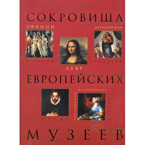 «Сокровища европейских музеев»