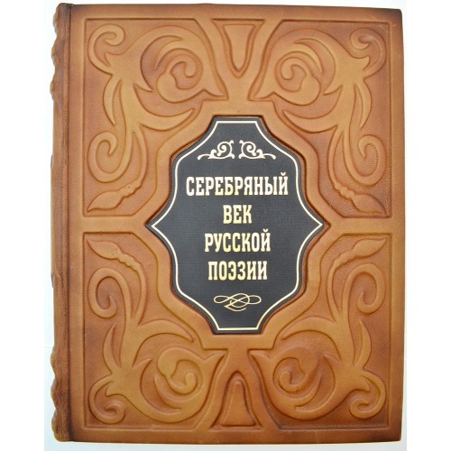 Подарочная книга Серебряный век русской поэзии