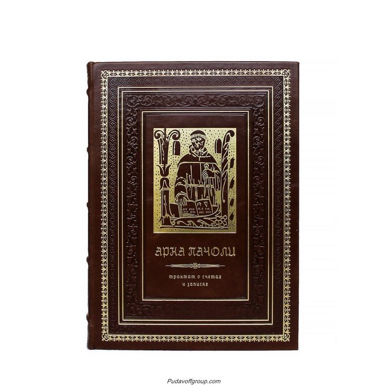 Книга Лука Пачоли. Трактат о счетах и записях