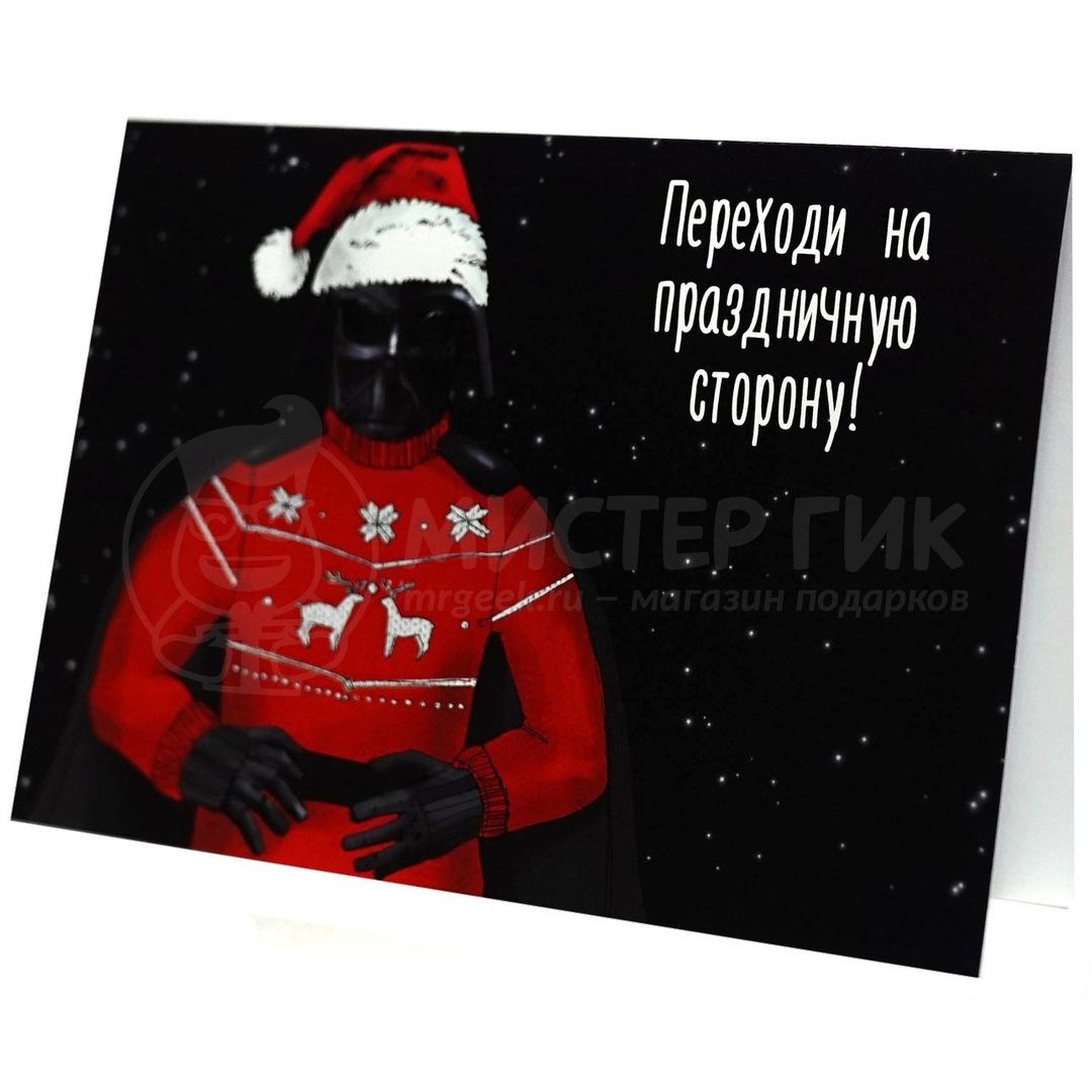Открытка Star Wars Вейдер. Переходи на праздничную сторону