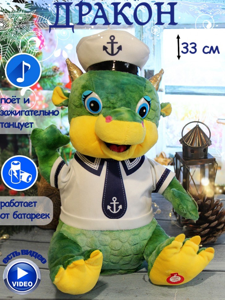 Поющая и танцующая мягкая игрушка Дракон морячок