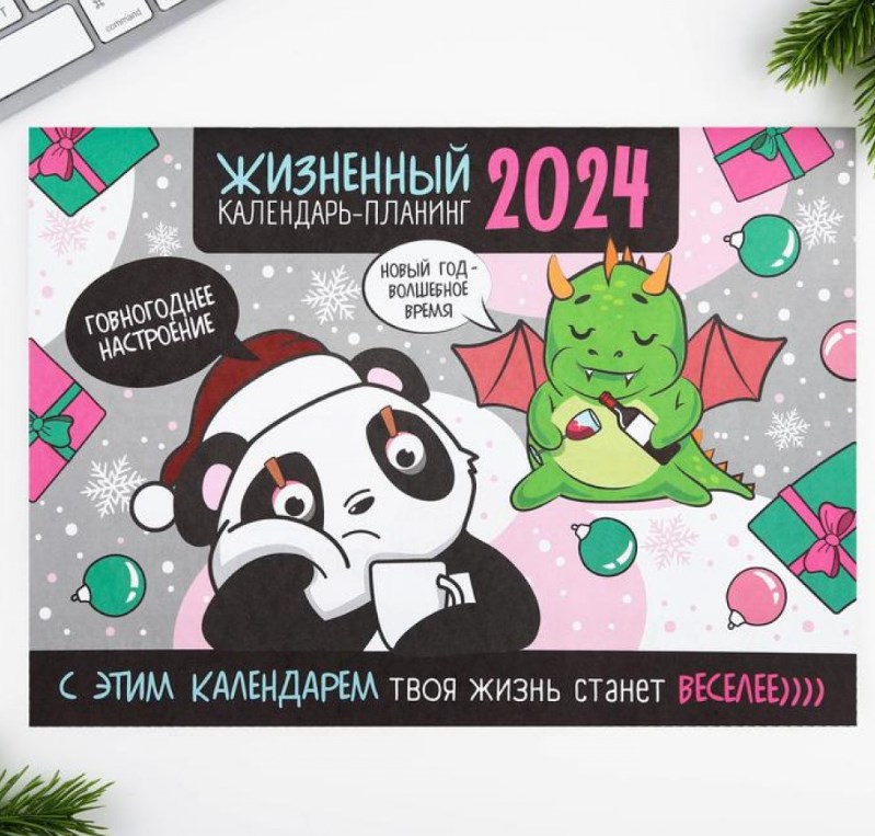 Календарь-планнинг «Жизненный»