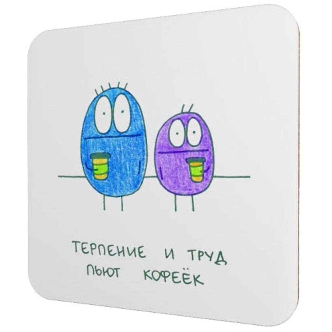 Подставка под чашку Терпение и труд пьют кофеёк