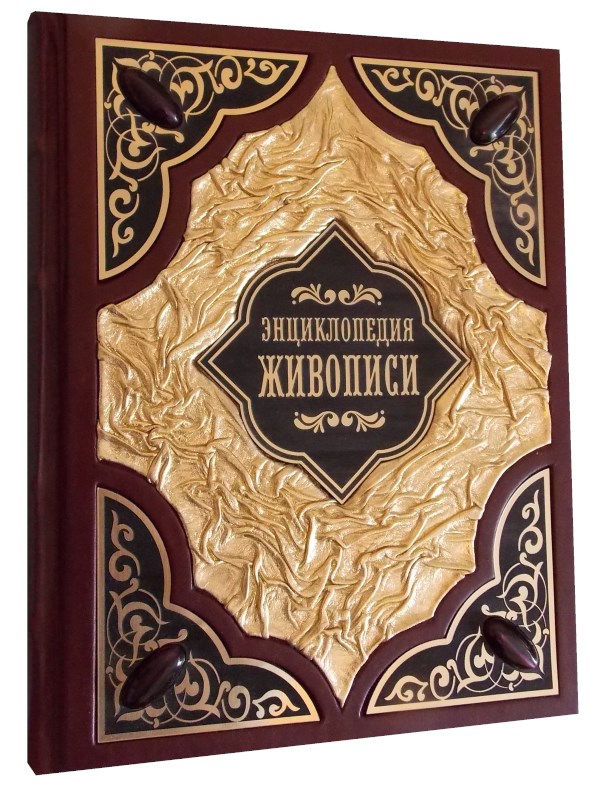 Подарочная книга «Энциклопедия живописи»
