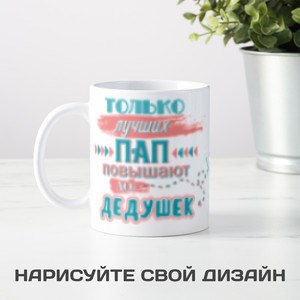 Кружка Лучших пап повышают до дедушек