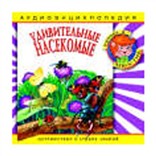 Насекомые: энциклопедия дяди Кузи и Чевостика