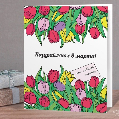 Именная открытка Весеннее поздравление