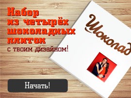 Набор из четырёх шоколадных плиток