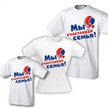 Футболки для семьи "Мы счастливая семья"