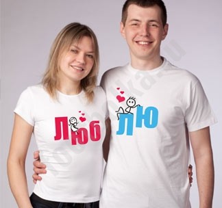 Футболки для влюбленных Люб/лю
