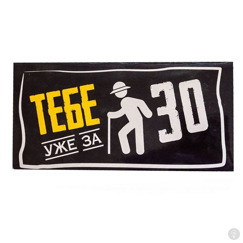 Конверт для денег Тебе уже за 30