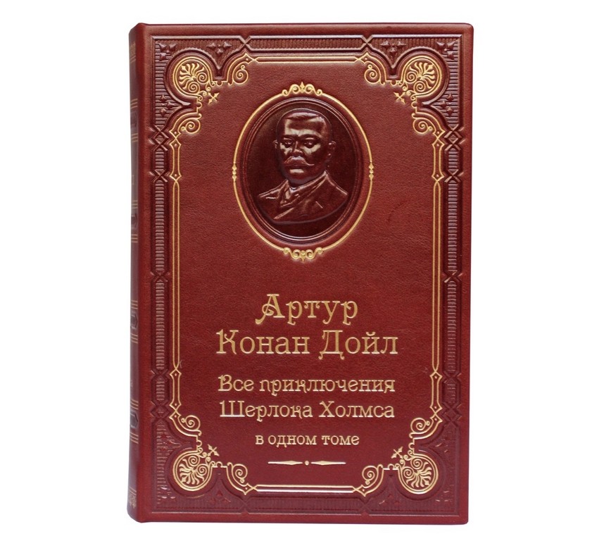 Книга Артур Конан Дойл. Все приключения Шерлока Холмса