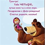 Открытка "4 года. С Днем Рождения!"