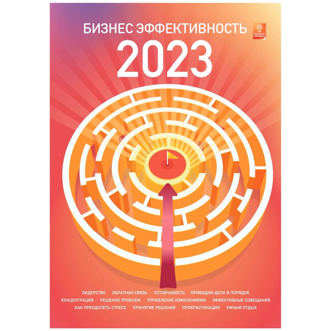 Концепт-календарь Бизнес эффективность 2023 (формат А3)