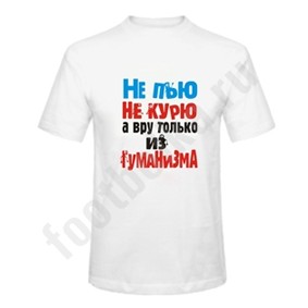 Футболка «Не пью, не курю...»