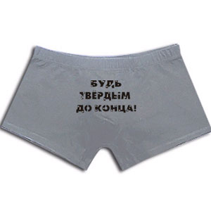 Трусы «Будь..»