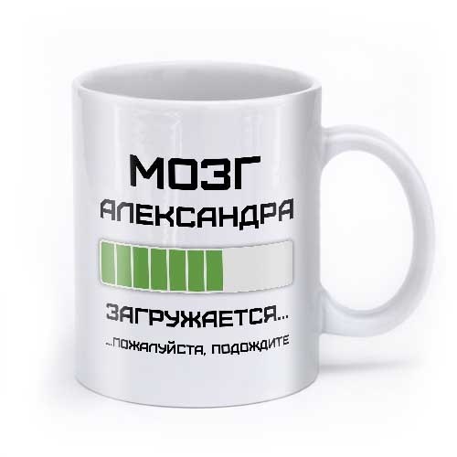 Именная кружка «Загрузка мозга»