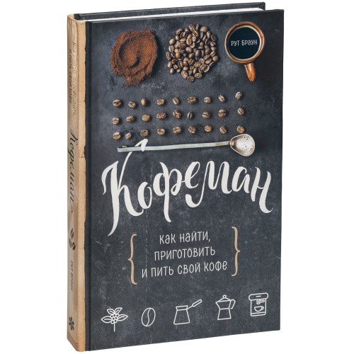 Подарочная книга «Кофеман»
