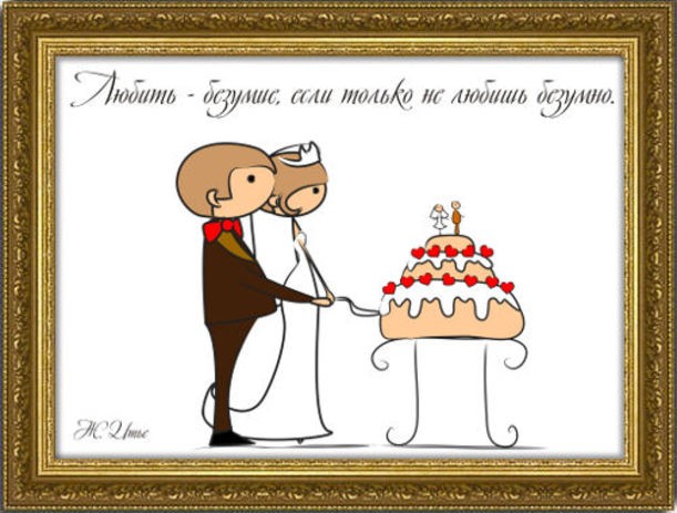 Свадебный плакат Любовь - безумие..., без рамы