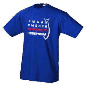 Футболка «Рыбак рыбака»