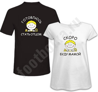 Футболки Готовлюсь стать отцом/Скоро буду мамой