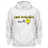 Толстовка мужская «Идеальный муж»