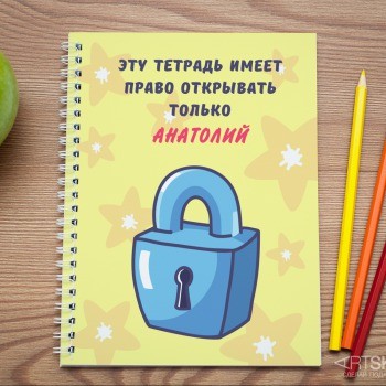 Именная тетрадь За семью замками