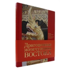 Книга Драгоценные жемчужины Востока Самые знаменитые чудеса архитектуры и природы
