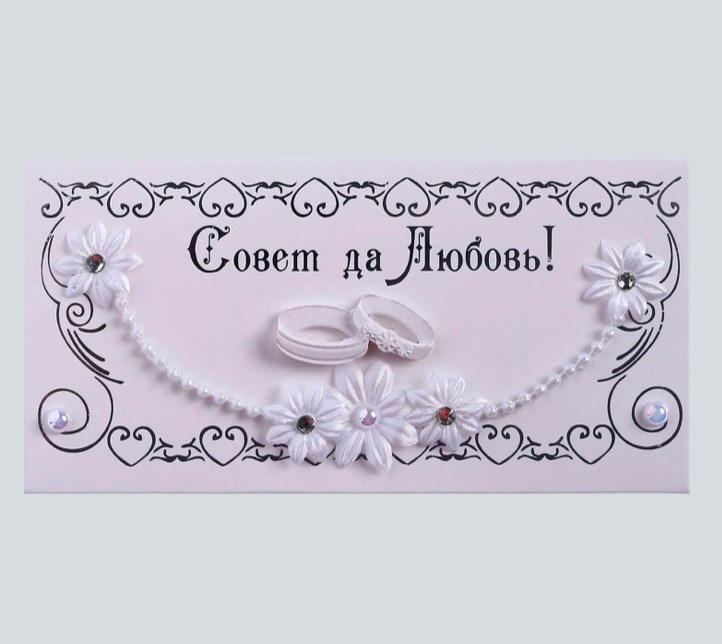 Подарочный конверт для денег «Совет да любовь»