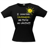 Футболка "Я, конечно, солнышко..."