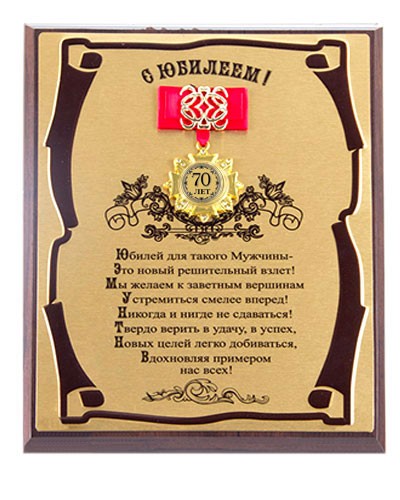 Подарки с поздравлениями на юбилей мужчине Подарки с поздравлениями на юбилей мужчине