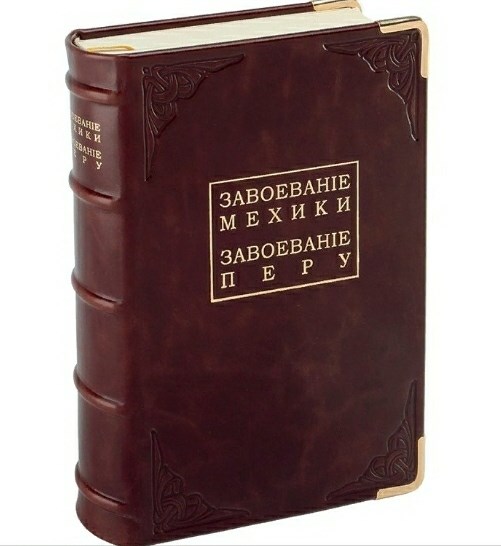 Книга Завоевание Мексики. Завоевание Перу