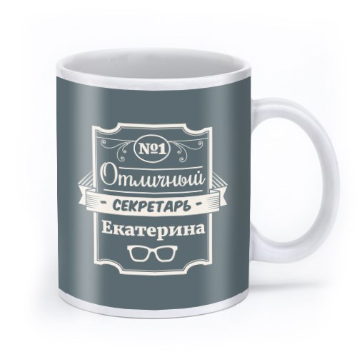 Именная кружка «Отличный секретарь»