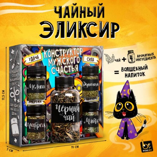 Набор-конструктор «Конструктор Мужского Счастья» черный чай