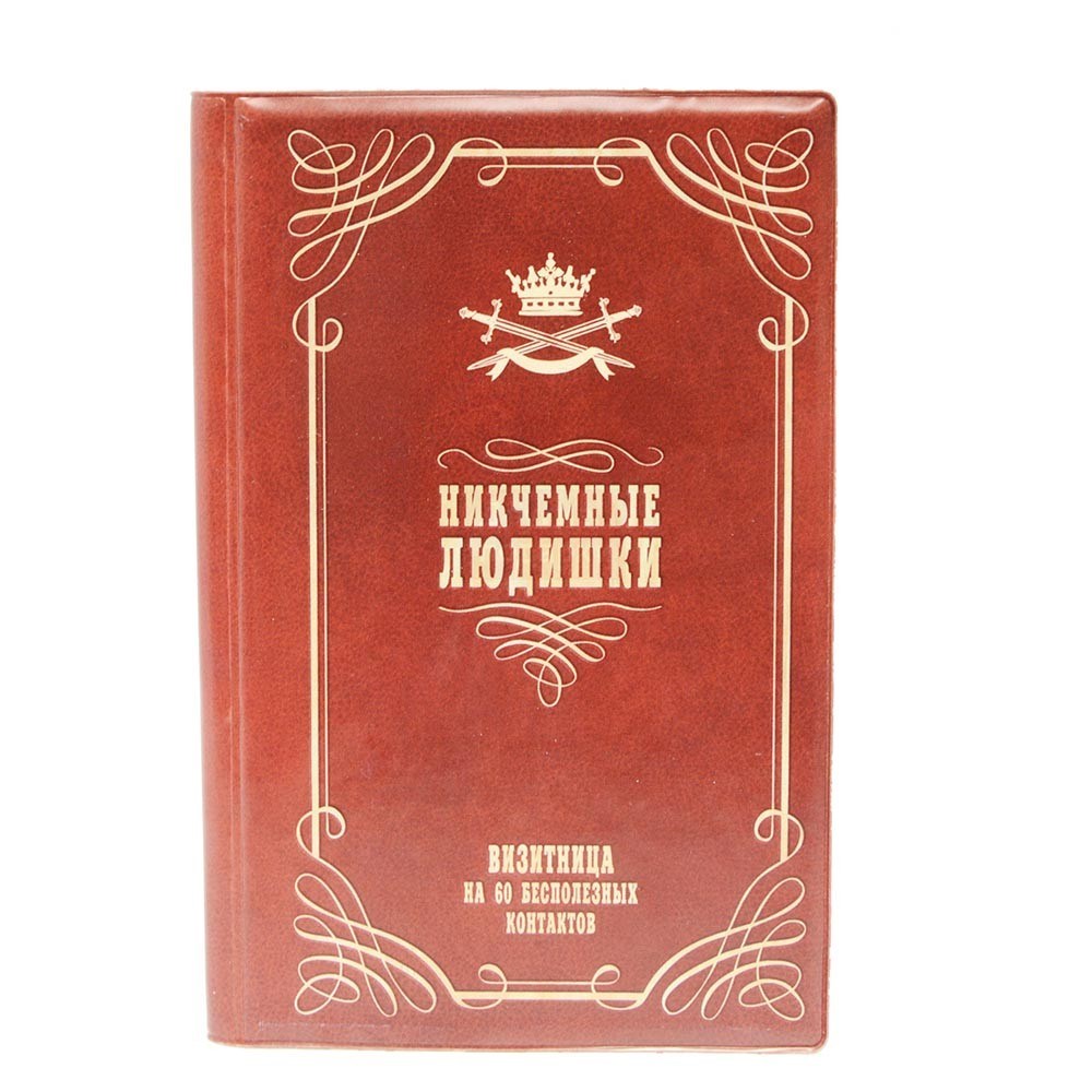 Визитница Никчемные людишки