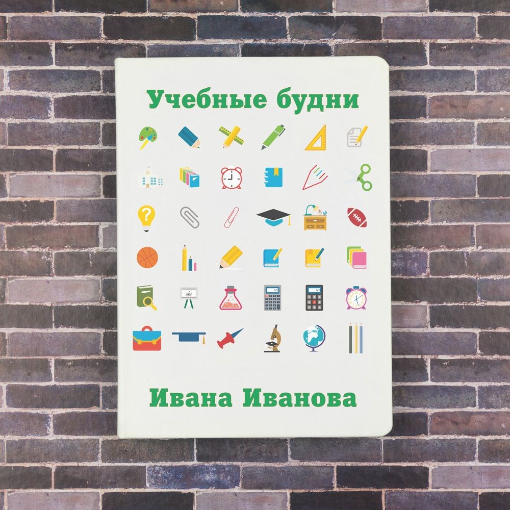 Мужской именной ежедневник «Учебные будни»