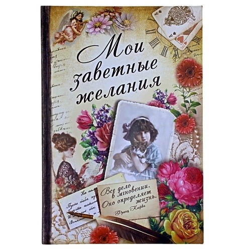 Записная книга Заветные желания
