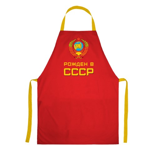 Фартук «Рожден в СССР»