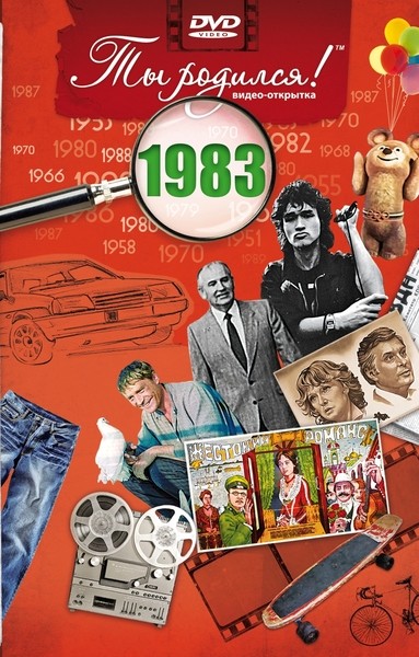 Видео открытка Ты родился! 1983 год