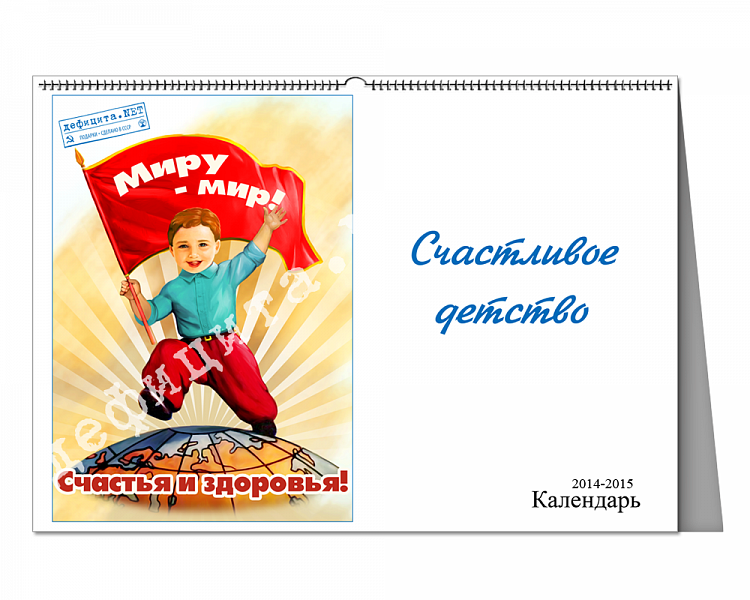 Именной настольный календарь «Счастливое детство»