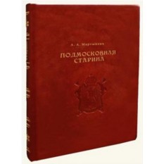 Подарочная книга Мартынова А. А. Подмосковная старина