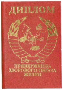 Диплом Приверженца Здорового Образа Жизни