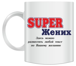 Кружка Супер жених с вашей надписью