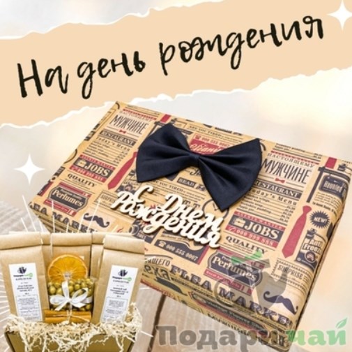 Набор чая на день рождения «Настоящему мужчине»