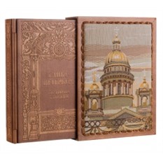 Подарочная книга Санкт-Петербург. История города