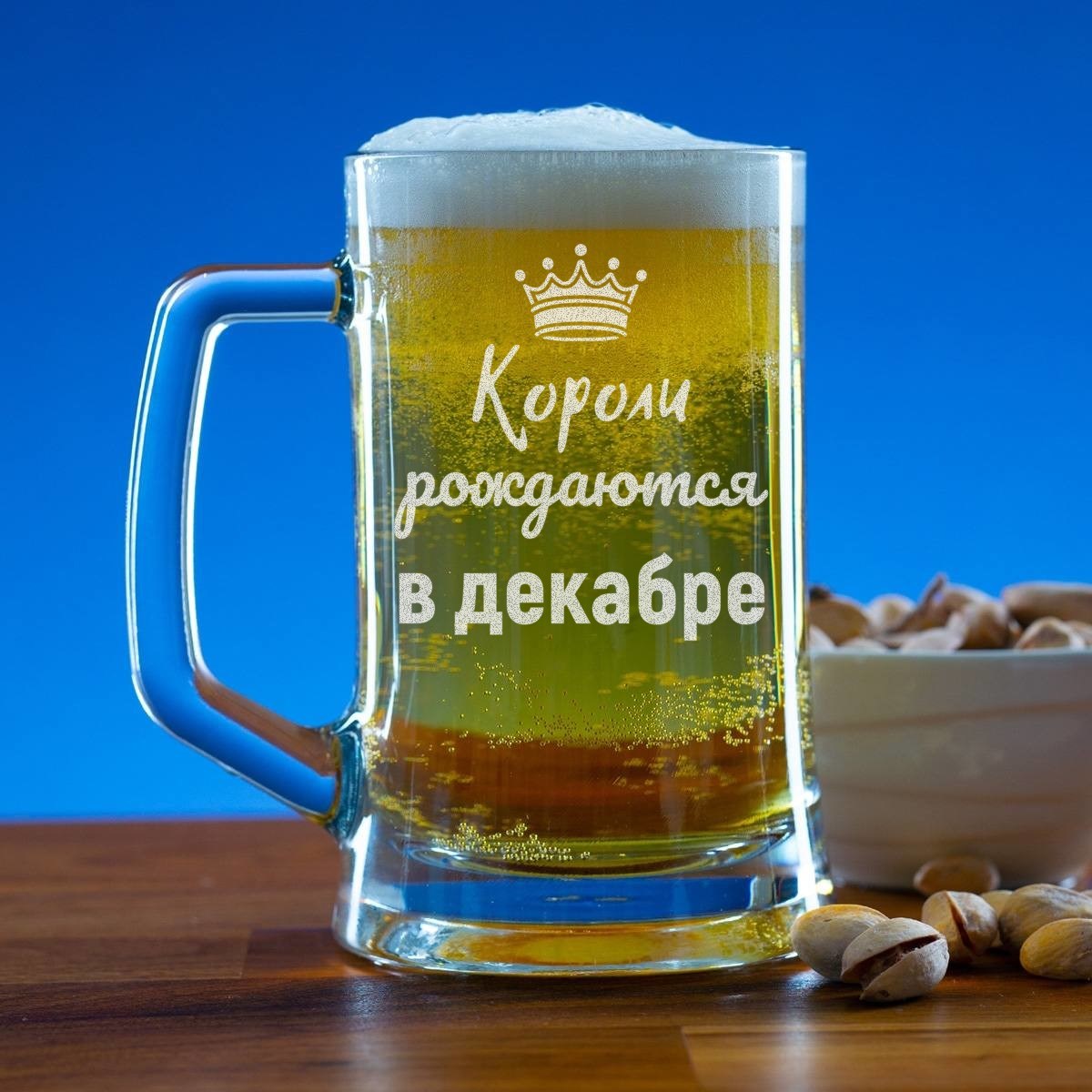 Пивная кружка 300 мл. Короли рождаются в декабре