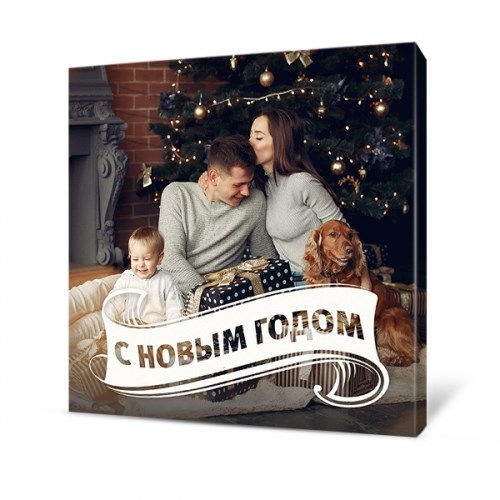 Холст с Вашим фото «C Новым годом»