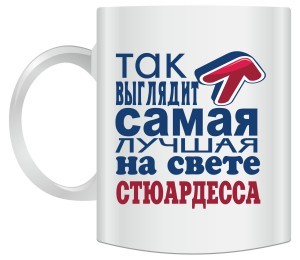 Кружка Так выглядит самая лучшая на свете стюардесса