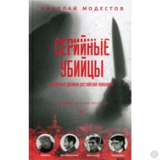 Книга Серийные убийцы: кровавые хроники российских маньяков